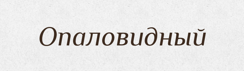 Опаловидный — Російсько-український академічний словник (А–П)