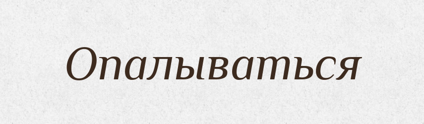Опалываться — Російсько-український академічний словник (А–П)