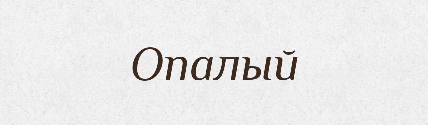 Опалый — Російсько-український академічний словник (А–П)