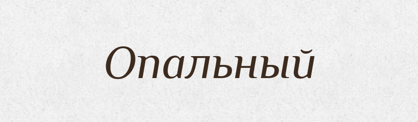 Опальный — Російсько-український академічний словник (А–П)