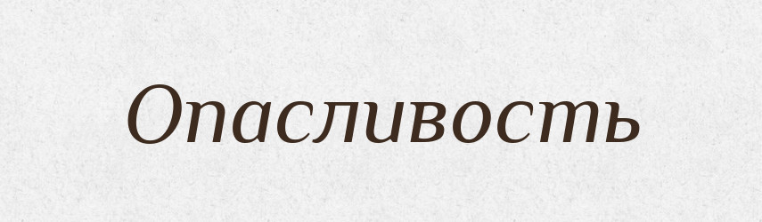 Опасливость — Російсько-український академічний словник (А–П)