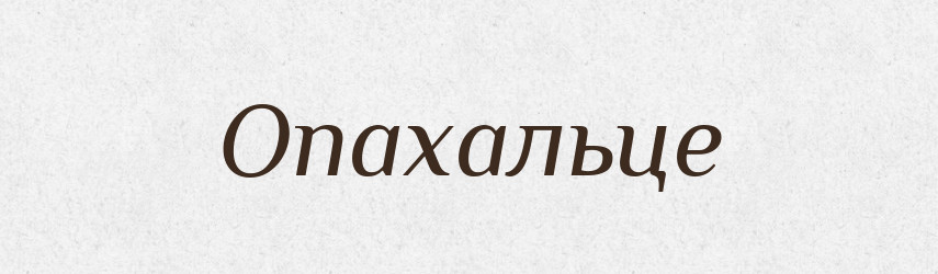 Опахальце — Російсько-український академічний словник (А–П)