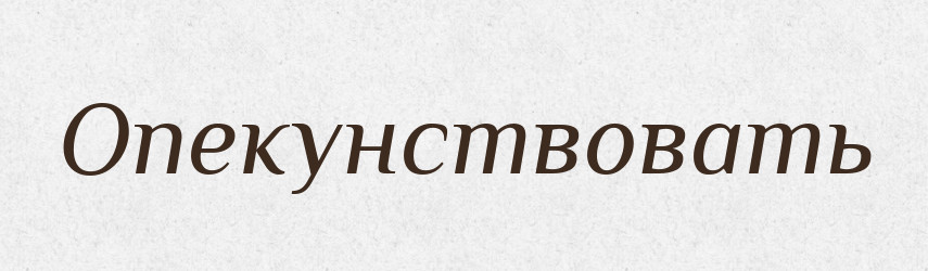 Опекунствовать — Російсько-український академічний словник (А–П)