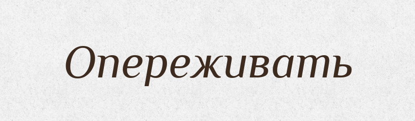 Опереживать — Російсько-український академічний словник (А–П)