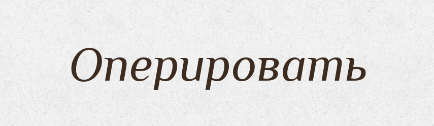 Оперировать — Російсько-український академічний словник (А–П)