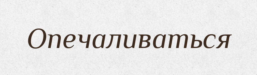 Опечаливаться — Російсько-український академічний словник (А–П)