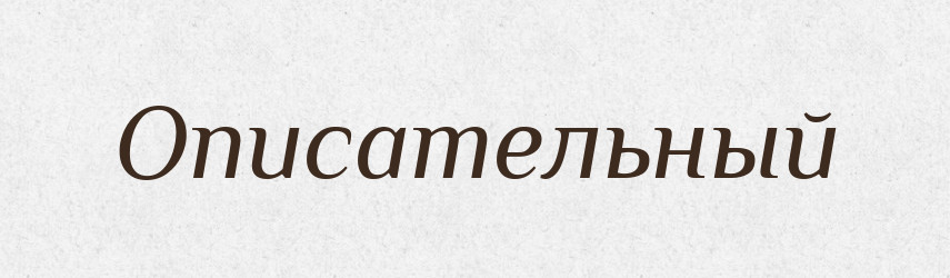 Описательный — Російсько-український академічний словник (А–П)