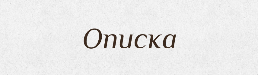 Описка — Російсько-український академічний словник (А–П)