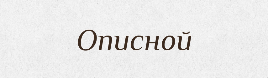 Описной — Російсько-український академічний словник (А–П)