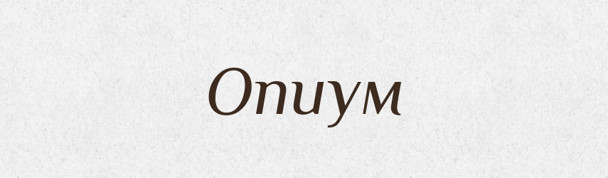 Опиум — Російсько-український академічний словник (А–П)