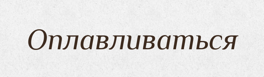 Оплавливаться — Російсько-український академічний словник (А–П)