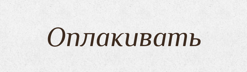 Оплакивать — Російсько-український академічний словник (А–П)