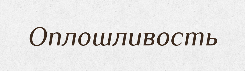 Оплошливость — Російсько-український академічний словник (А–П)