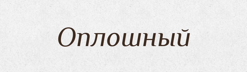 Оплошный — Російсько-український академічний словник (А–П)