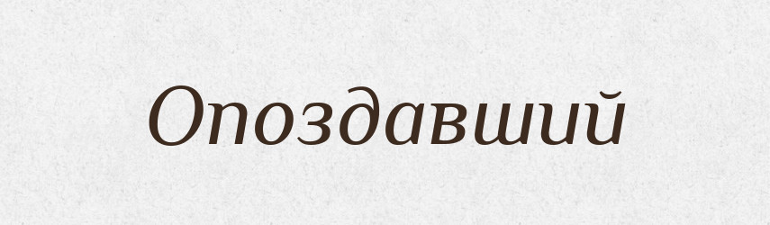 Опоздавший — Російсько-український академічний словник (А–П)