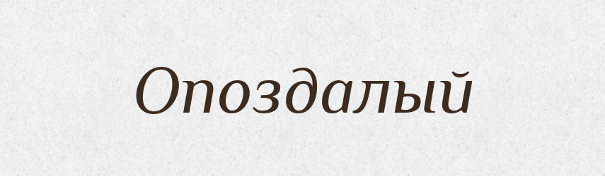 Опоздалый — Російсько-український академічний словник (А–П)