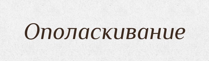 Ополаскивание — Російсько-український академічний словник (А–П)