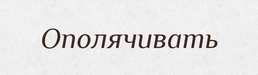 Ополячивать — Російсько-український академічний словник (А–П)