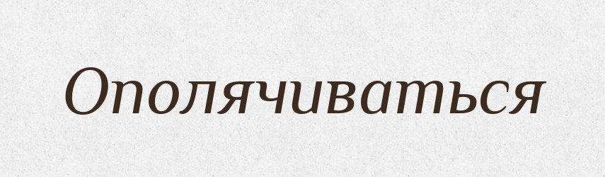 Ополячиваться — Російсько-український академічний словник (А–П)