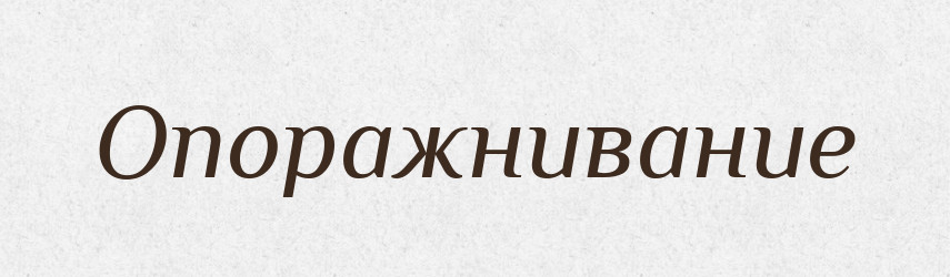 Опоражнивание — Російсько-український академічний словник (А–П)