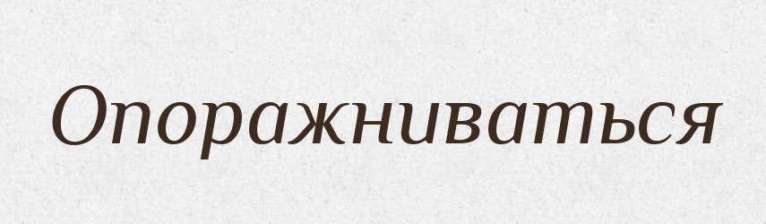 Опоражниваться — Російсько-український академічний словник (А–П)