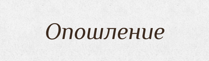 Опошление — Російсько-український академічний словник (А–П)