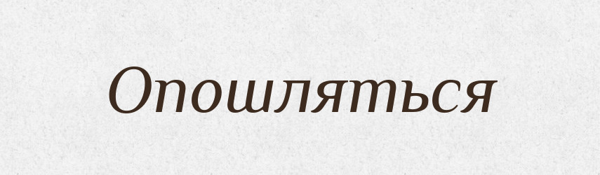 Опошляться — Російсько-український академічний словник (А–П)