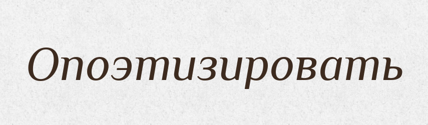 Опоэтизировать — Російсько-український академічний словник (А–П)