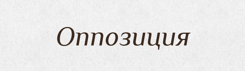 Оппозиция — Російсько-український академічний словник (А–П)