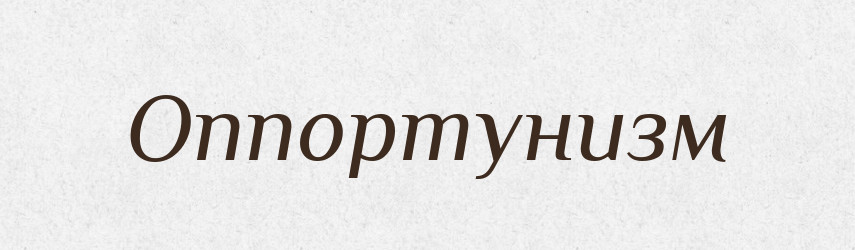 Оппортунизм — Російсько-український академічний словник (А–П)