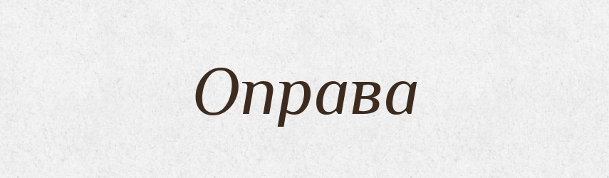 Оправа — Російсько-український академічний словник (А–П)