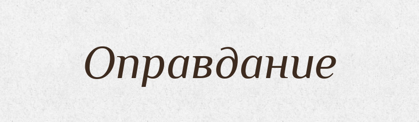 Оправдание — Російсько-український академічний словник (А–П)