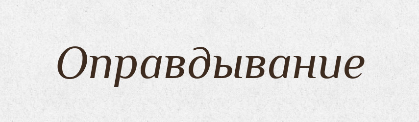 Оправдывание — Російсько-український академічний словник (А–П)