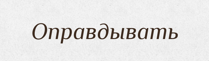 Оправдывать — Російсько-український академічний словник (А–П)