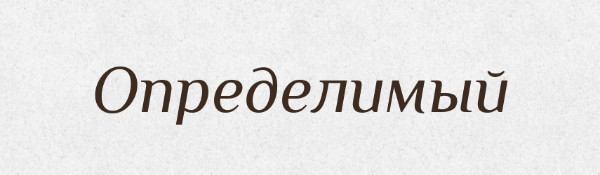 Определимый — Російсько-український академічний словник (А–П)