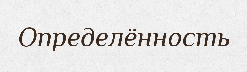 Определённость — Російсько-український академічний словник (А–П)