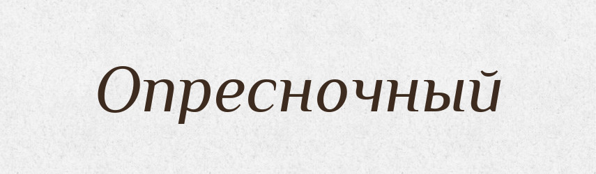 Опресночный — Російсько-український академічний словник (А–П)