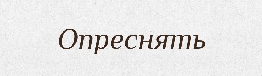 Опреснять — Російсько-український академічний словник (А–П)