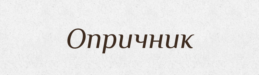Опричник — Російсько-український академічний словник (А–П)