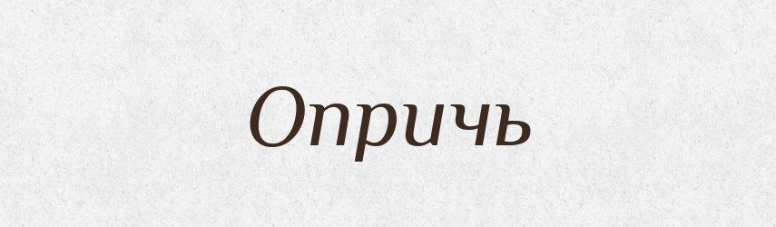 Опричь — Російсько-український академічний словник (А–П)
