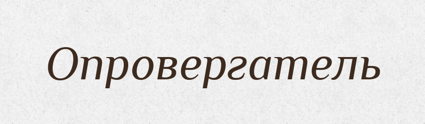 Опровергатель — Російсько-український академічний словник (А–П)