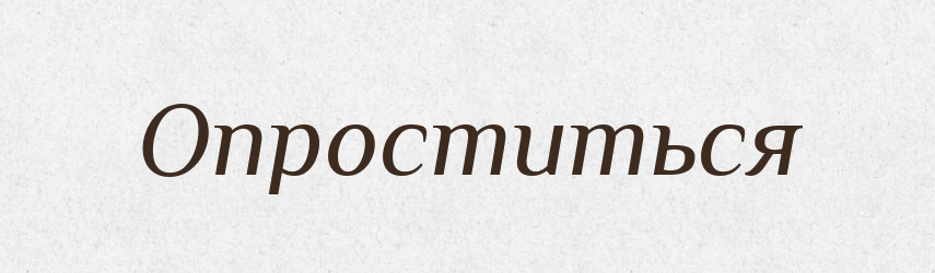 Опроститься — Російсько-український академічний словник (А–П)