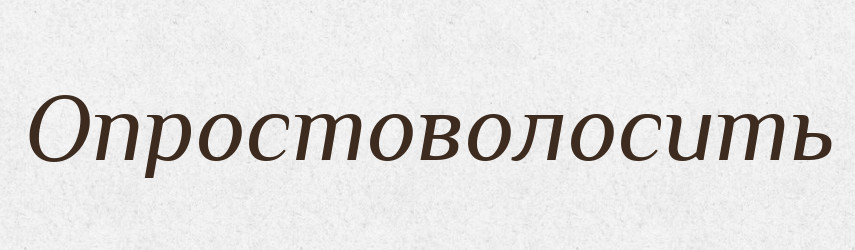 Опростоволосить — Російсько-український академічний словник (А–П)