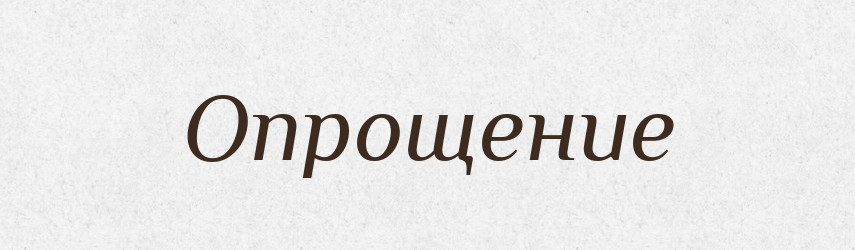 Опрощение — Російсько-український академічний словник (А–П)