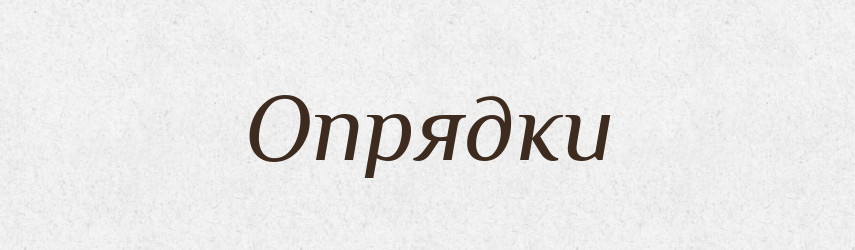 Опрядки — Російсько-український академічний словник (А–П)