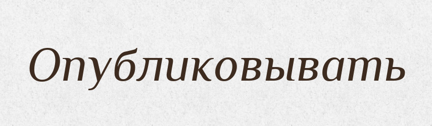 Опубликовывать — Російсько-український академічний словник (А–П)