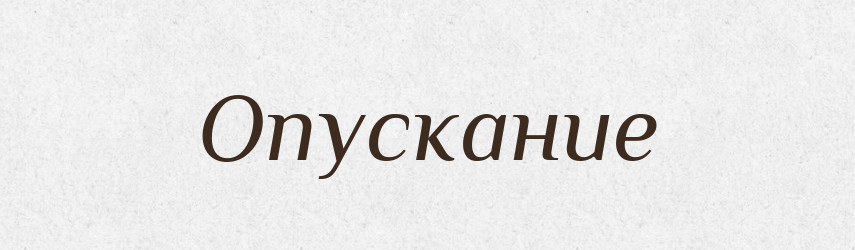 Опускание — Російсько-український академічний словник (А–П)
