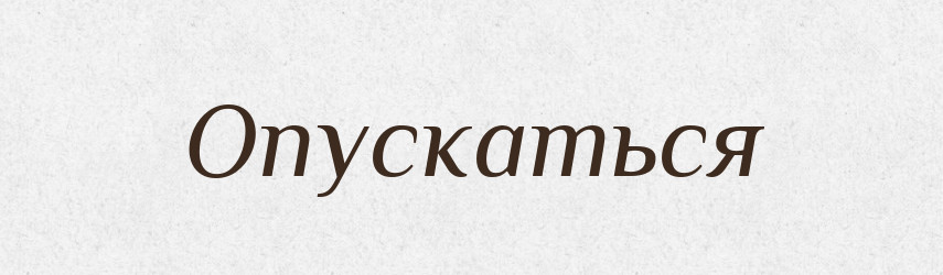Опускаться — Російсько-український академічний словник (А–П)