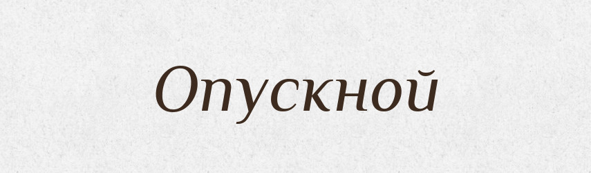 Опускной — Російсько-український академічний словник (А–П)