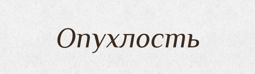 Опухлость — Російсько-український академічний словник (А–П)